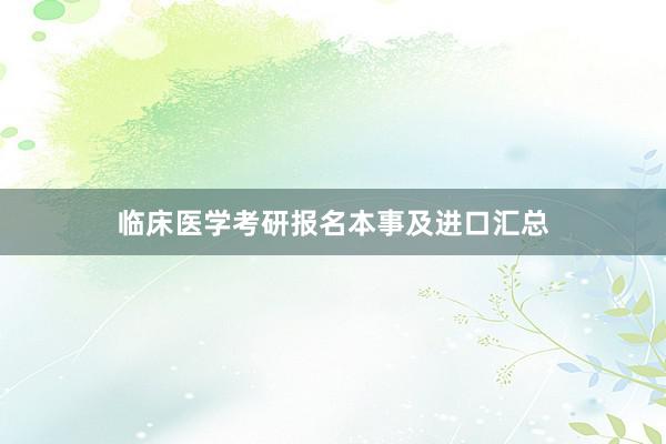 临床医学考研报名本事及进口汇总