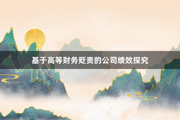 基于高等财务贬责的公司绩效探究