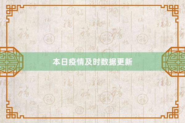 本日疫情及时数据更新
