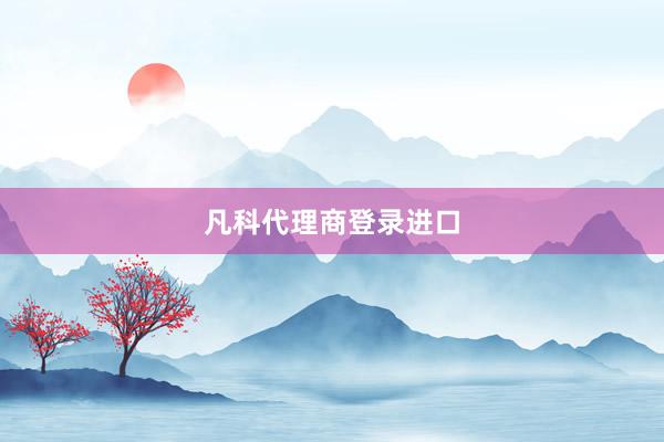 凡科代理商登录进口