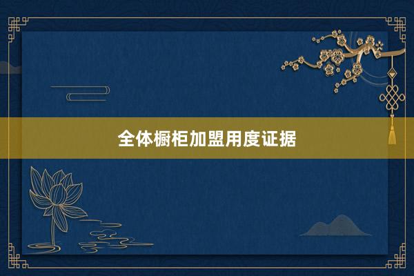 全体橱柜加盟用度证据
